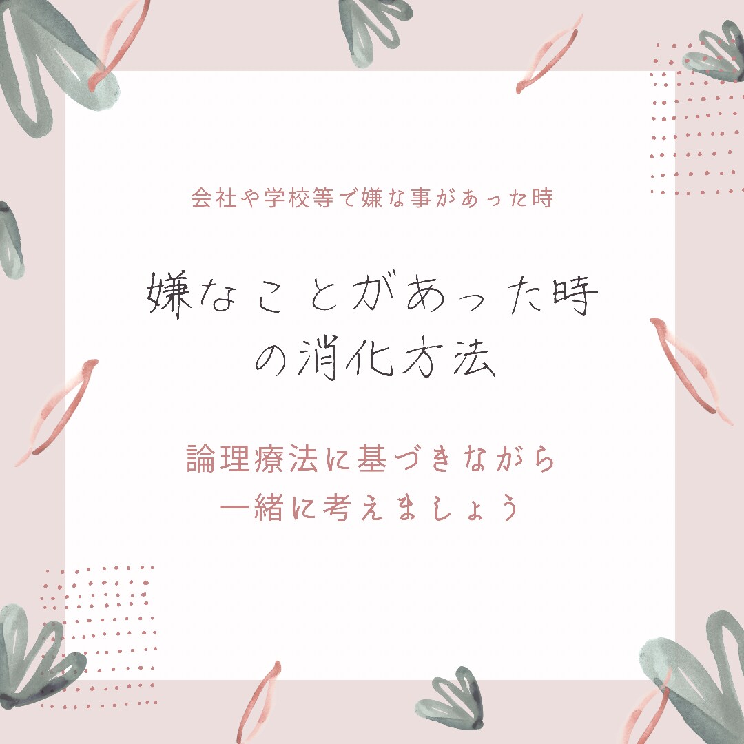 嫌な事があった時の悩みの消化方法を教えます 論理療法〜ABCDE論に基づき消化してスッキリしましょう イメージ1