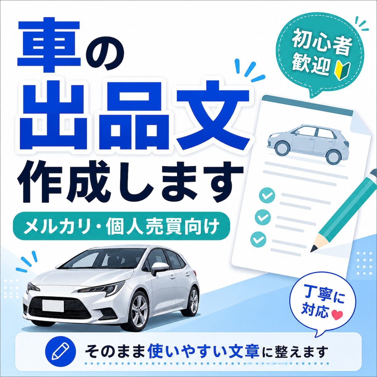メルカリ・個人売買用の車の説明文を作成します 車好き目線で、売れやすく伝わる文章に整えます イメージ1