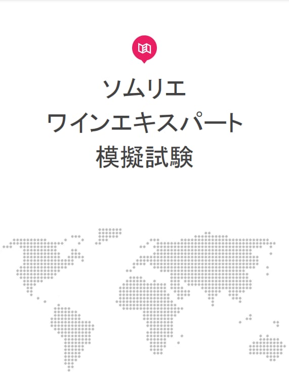 ソムリエ試験合格に向けてアドバイスいたします WEB試験対応模擬試験付き!! イメージ2