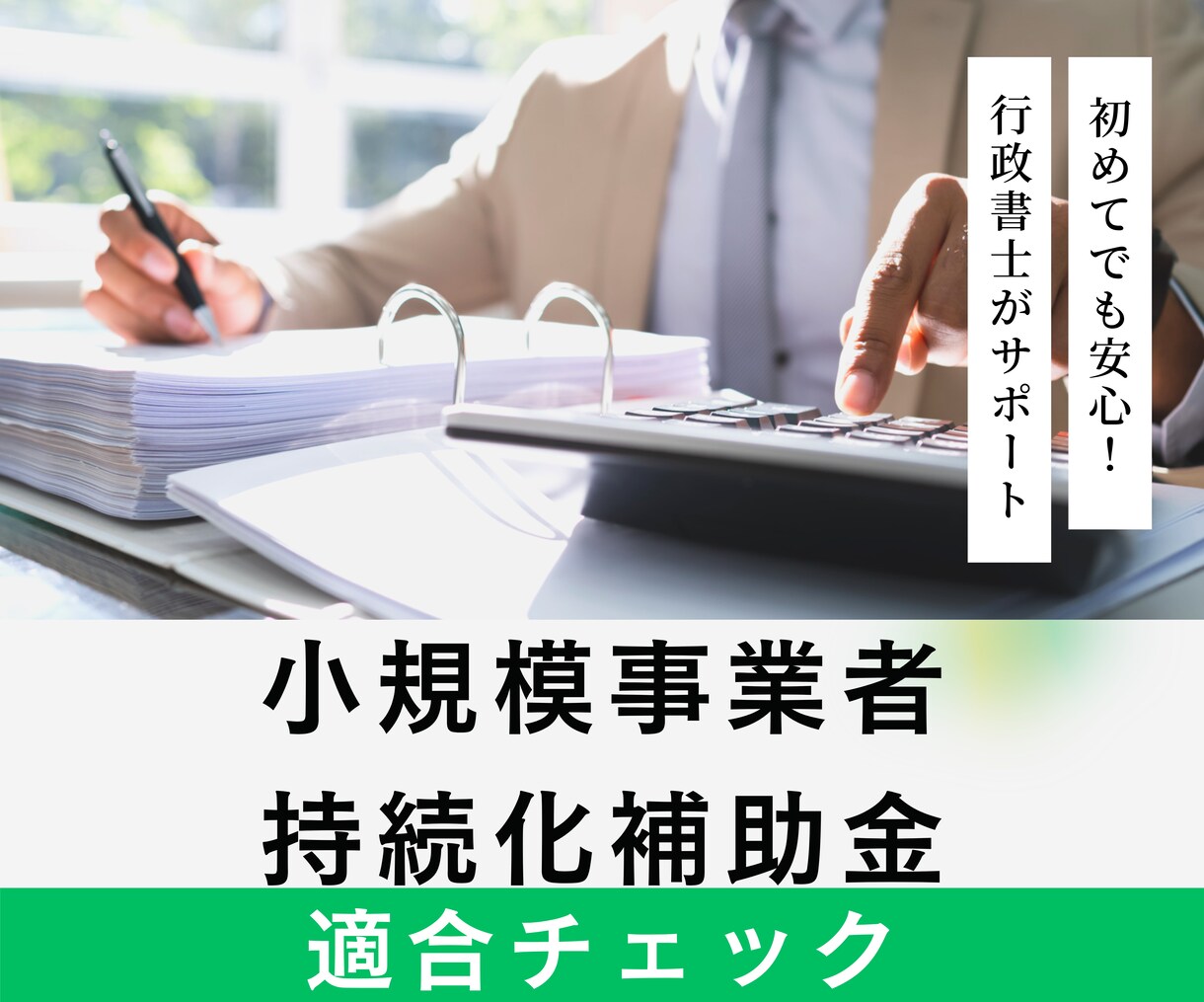 小規模事業者持続化補助金に適合するかチェックします 補助金申請の第一歩、対象業種・経費かを事前に確認します イメージ1