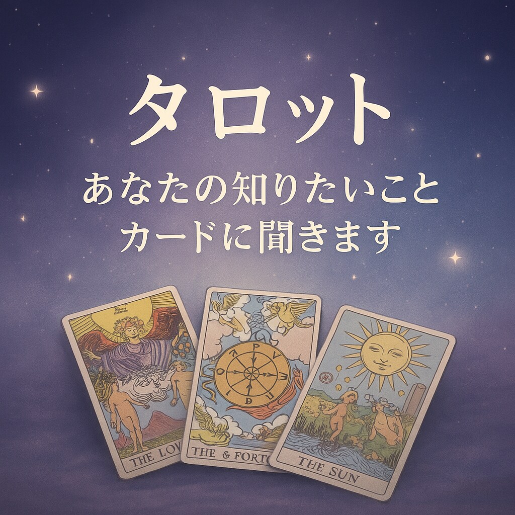 お試しタロットでお悩み鑑定します 心に寄り添うタロットメッセージ イメージ1