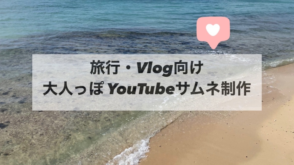 VLOG,旅行系のサムネイルを作成します イマドキVlog向け YouTubeサムネイル作成します イメージ1