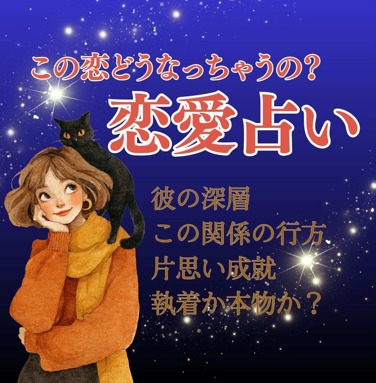 恋愛占い｜あなたの迷う恋の答えと未来を占います 執着か本物か、その恋に答えを｜片思い成就・運命の人・相性診断 イメージ1
