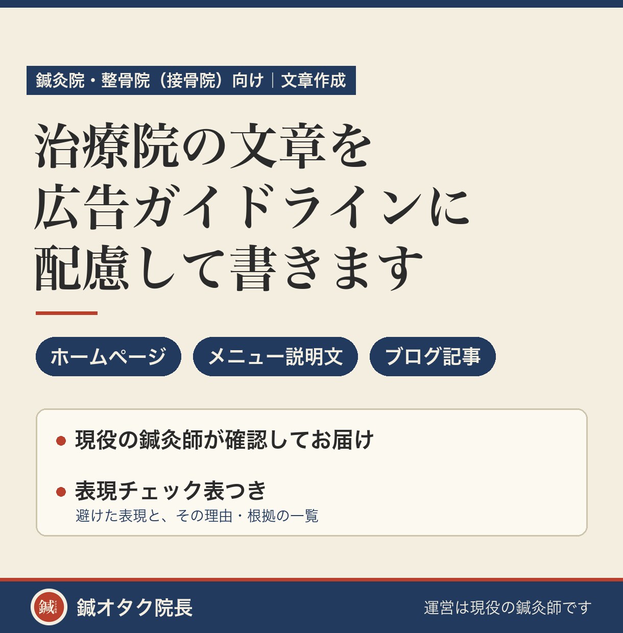 鍼灸院・整骨院のHP文章を広告ルール配慮で書きます 現役鍼灸師の確認つき。表現チェック表もお付けします イメージ1