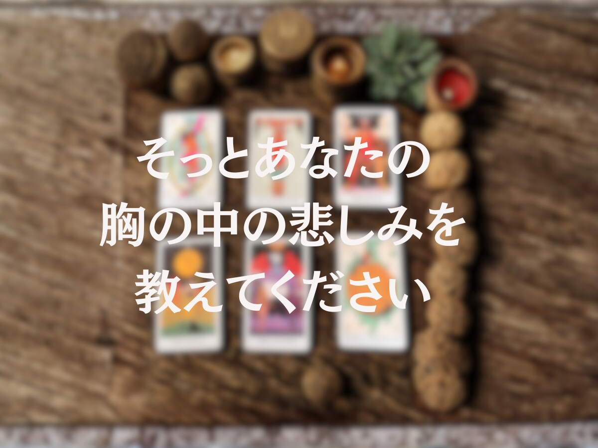 眠れない夜に、そっと寄り添うタロット鑑定します 失恋の夜、一人で抱えていませんか？ イメージ2