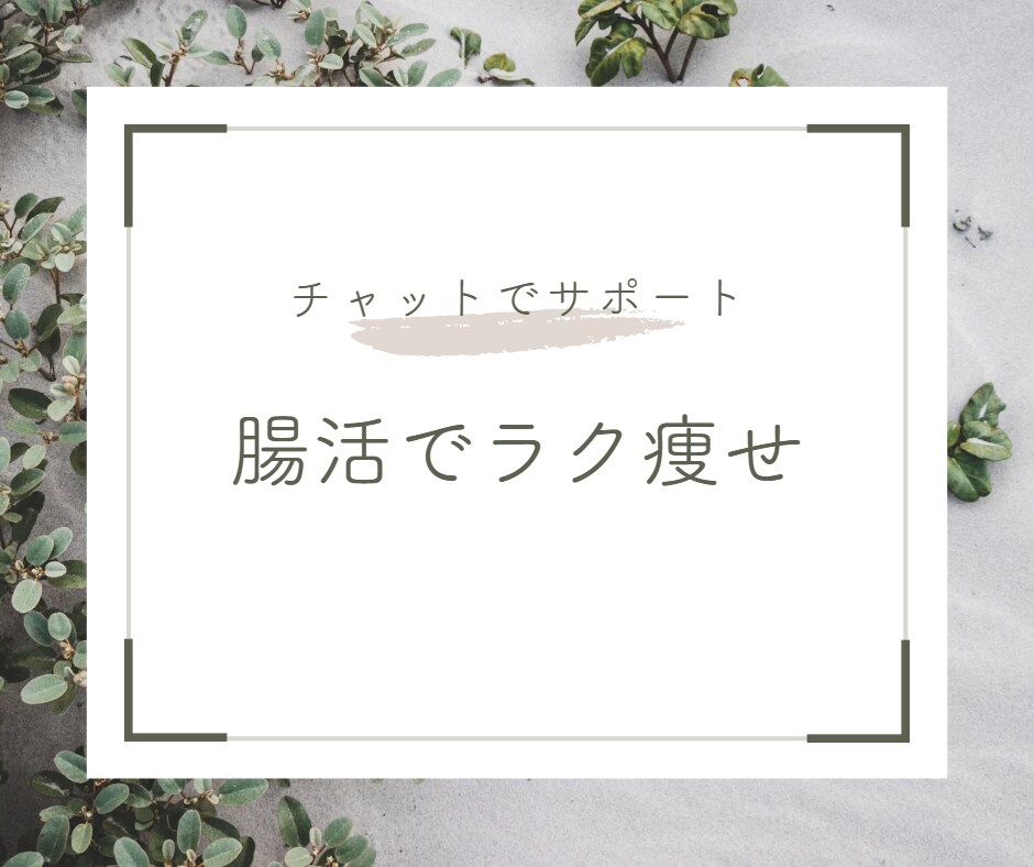食べてないのに痩せない原因を突き止めます 我慢してるのに太る！本当は食べたい！を叶えます。 イメージ1