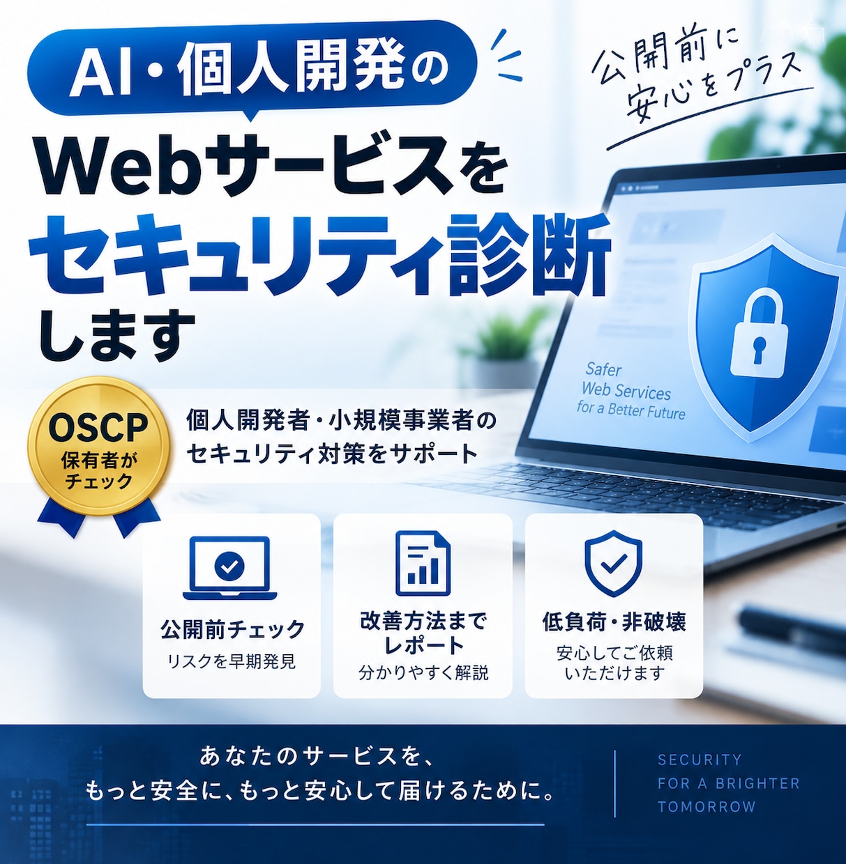 AI・個人開発Webをセキュリティ診断をします OSCP保有者が改善方法まで分かりやすく報告 イメージ1