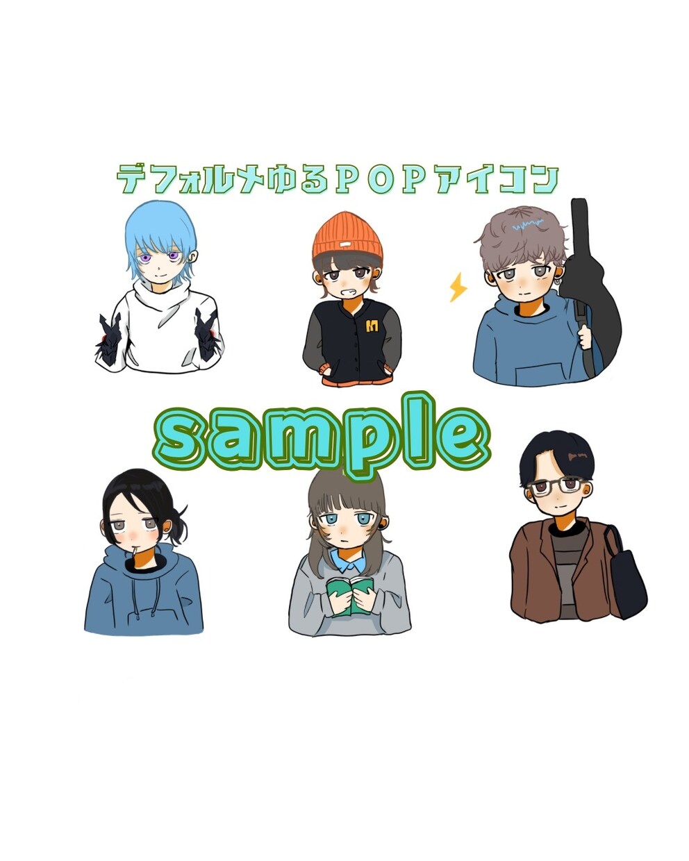 ゆるPOPデフォルメSNS用アイコン描きます 【ゆるPOPデフォルメ】かわいいミニキャラ風イラスト イメージ1