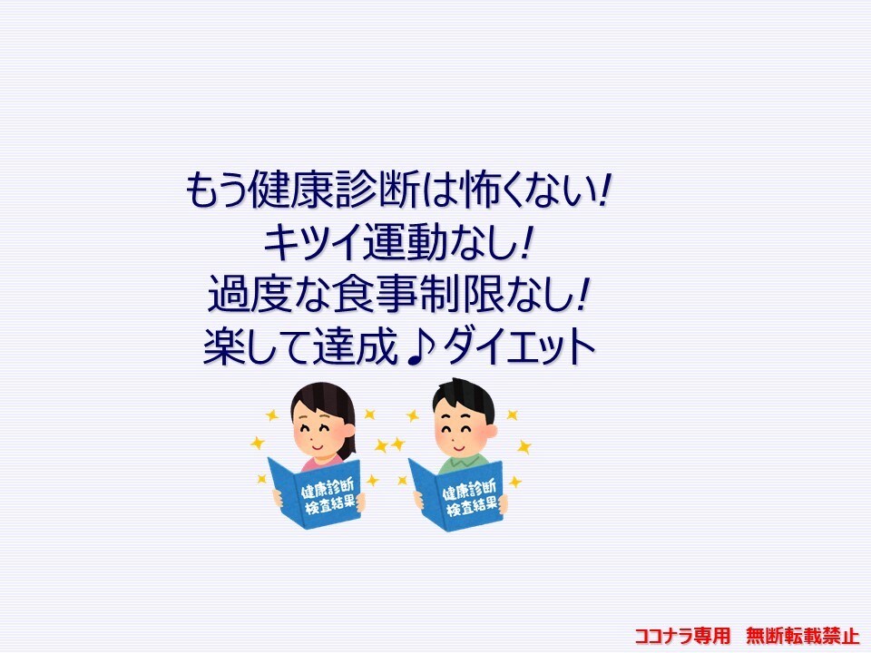 とにかく楽！超ラク♪ダイエット方法教えます 運動なし！家で完結！場所とならい！簡単なダイエットです。 イメージ1