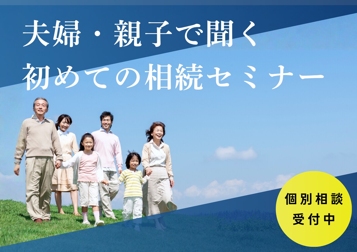 夫婦・親子で聞く初めての相続セミナーをします エンディングノートや遺言を残す前にするべき事をお伝えします。 イメージ1