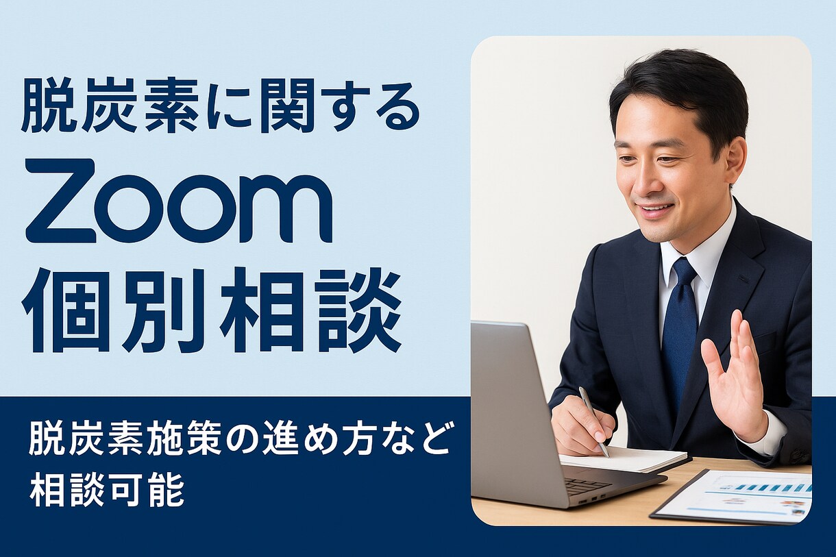 脱炭素の“最初の一歩”をサポートします 脱炭素・省エネの悩みをプロが分かりやすく解決します。 イメージ1