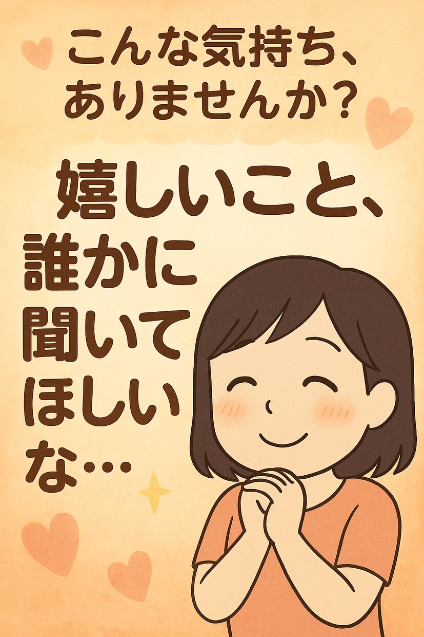 低音ボイス女子、あなたの自慢・惚気を聞きます あなたの「嬉しかった」「楽しかった」を、共に分かち合いたい！ イメージ2