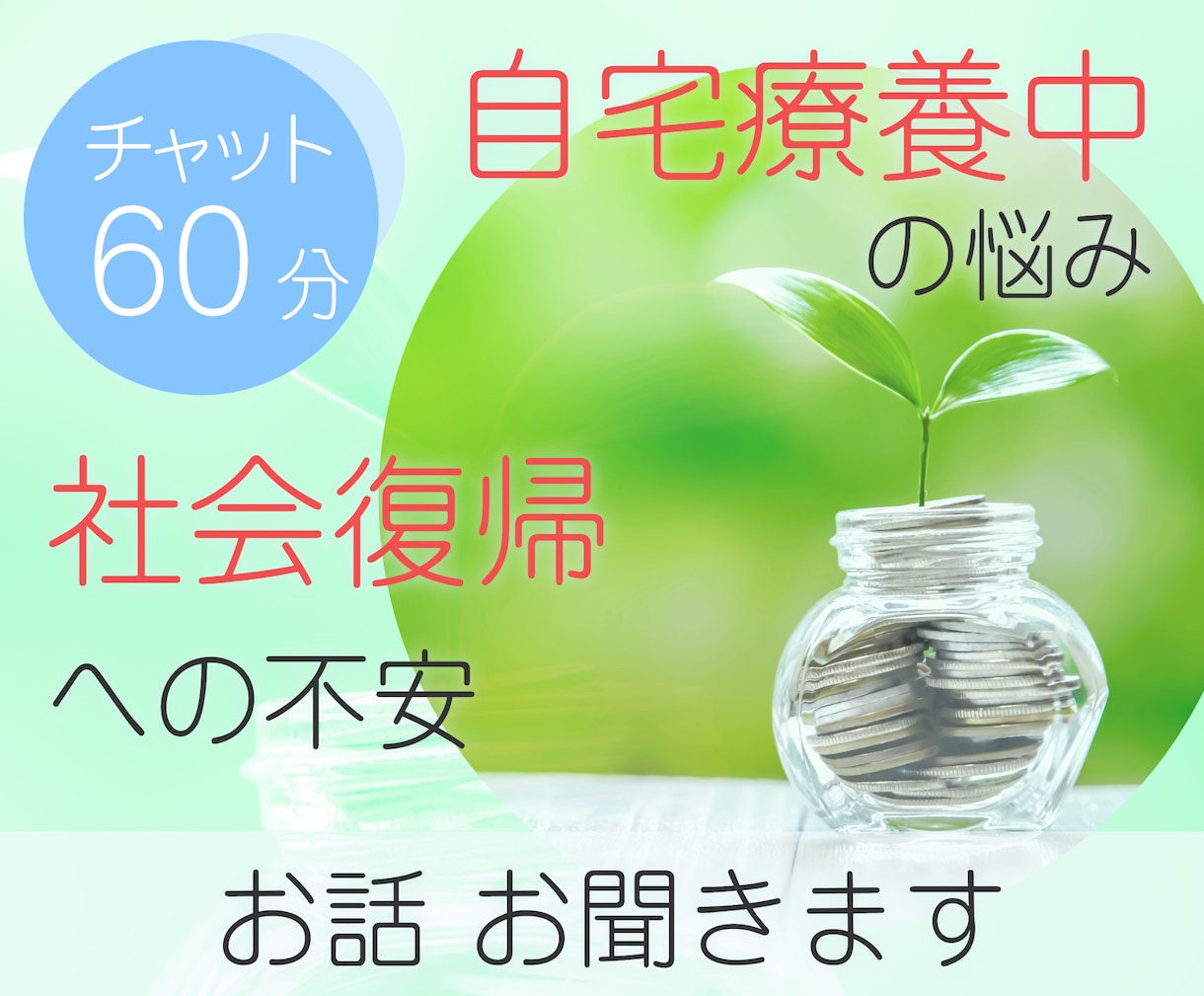 60分チャットで！自宅療養中のお悩みをお聞きします 「辛い気持ち吐き出したい」「良くなりたい」「社会復帰」を応援 イメージ1