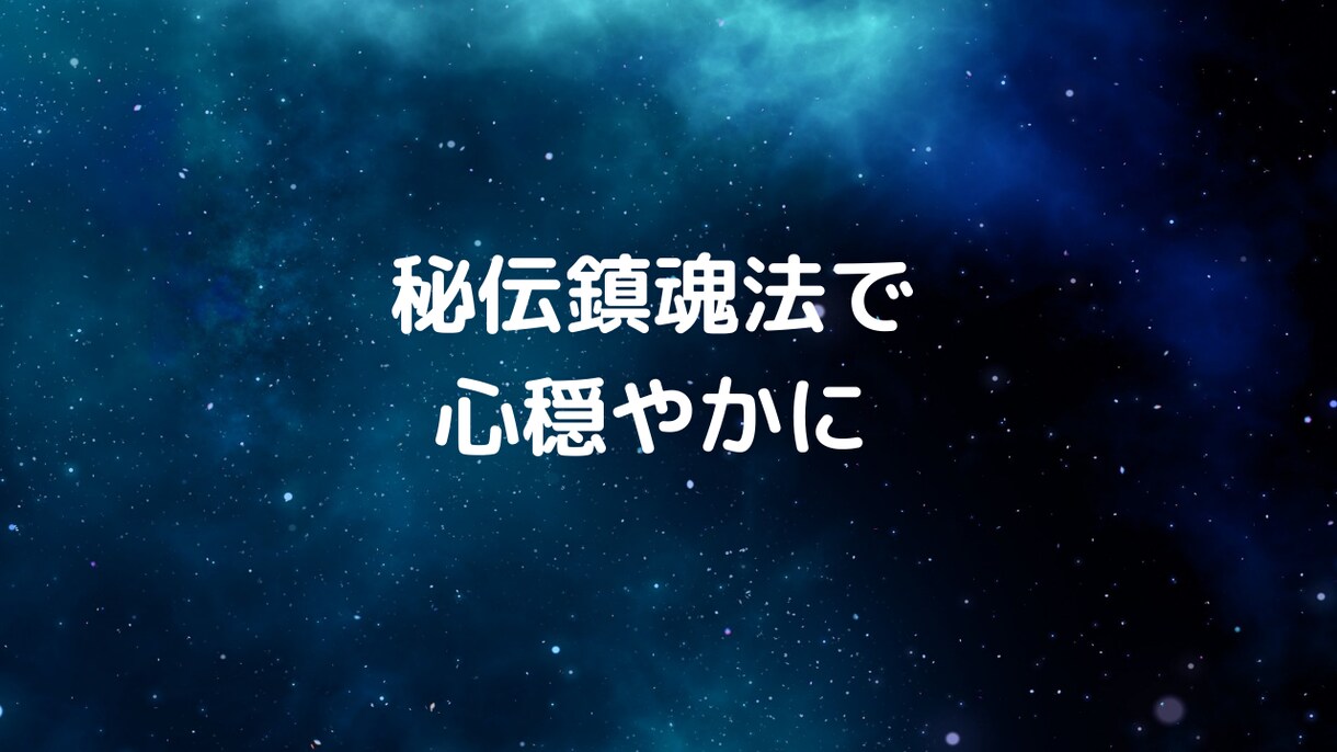 秘伝の鎮魂法で穏やかな心を保つ方法を教えます 一般的な瞑想法ではなく神道をベースにした鎮魂法です！ イメージ1