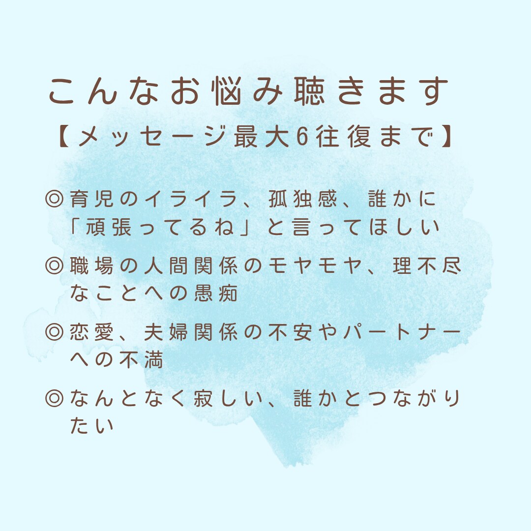 心のモヤモヤ吐き出し部屋＊お悩みじっくり聴きます 人には言えない愚痴や不安を否定せず、あなたの心に寄り添います イメージ3