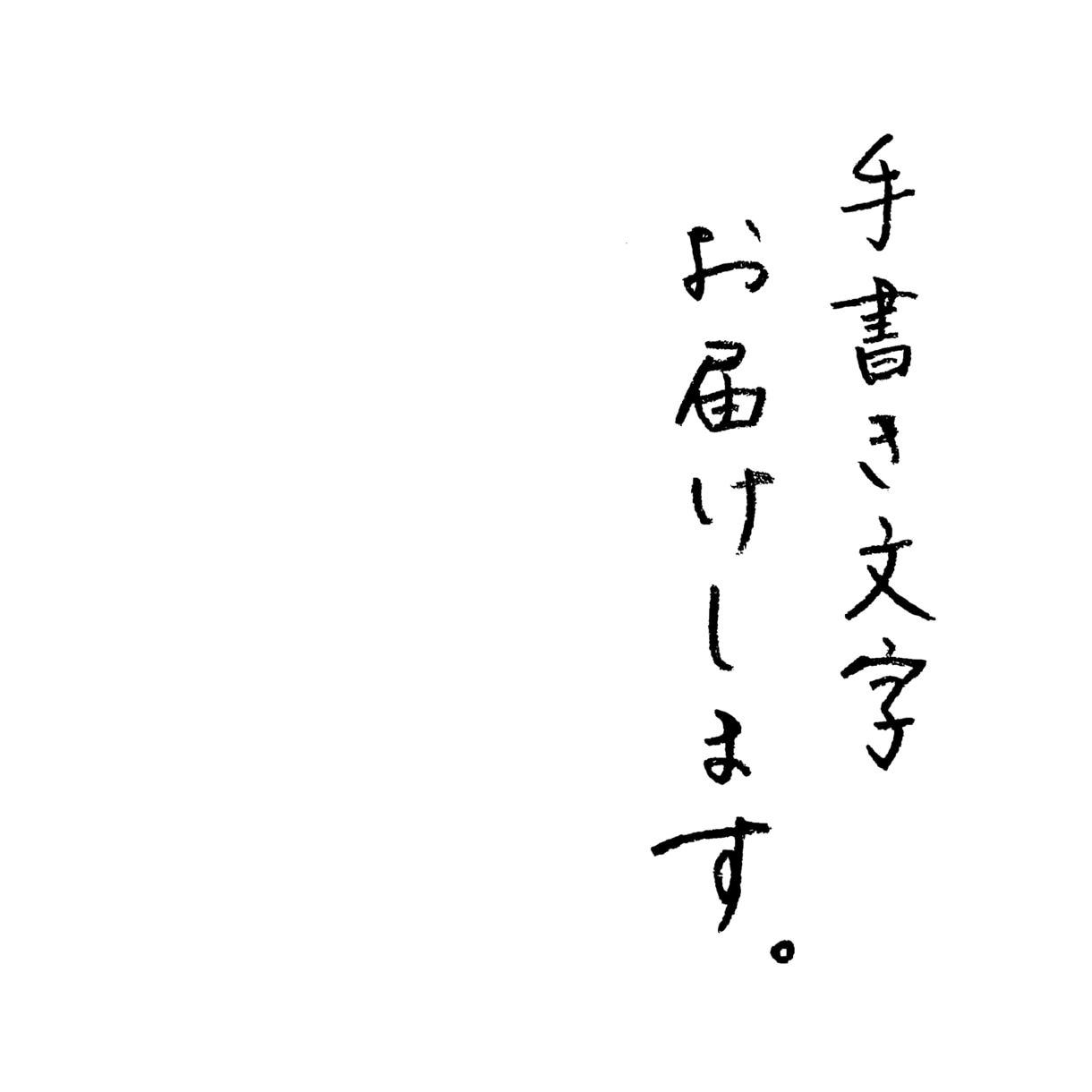 整い文字、手書きします ペンや鉛筆で書く、完全アナログの整い手書き文字です。 イメージ2