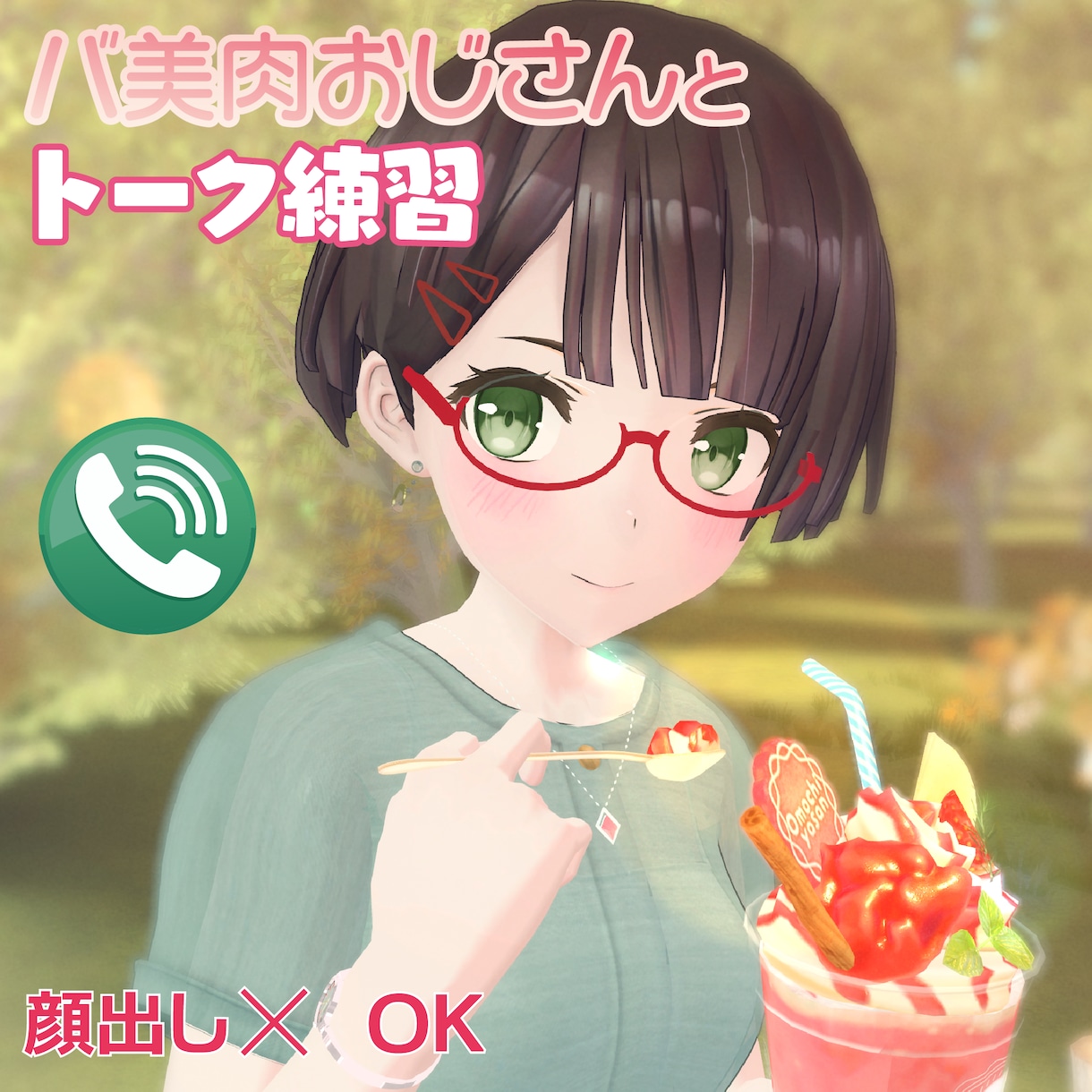 バ美肉おじさんがトークの練習相手になります バ美肉おじさんとトークの練習。ソフトで優しく応対します。 イメージ1