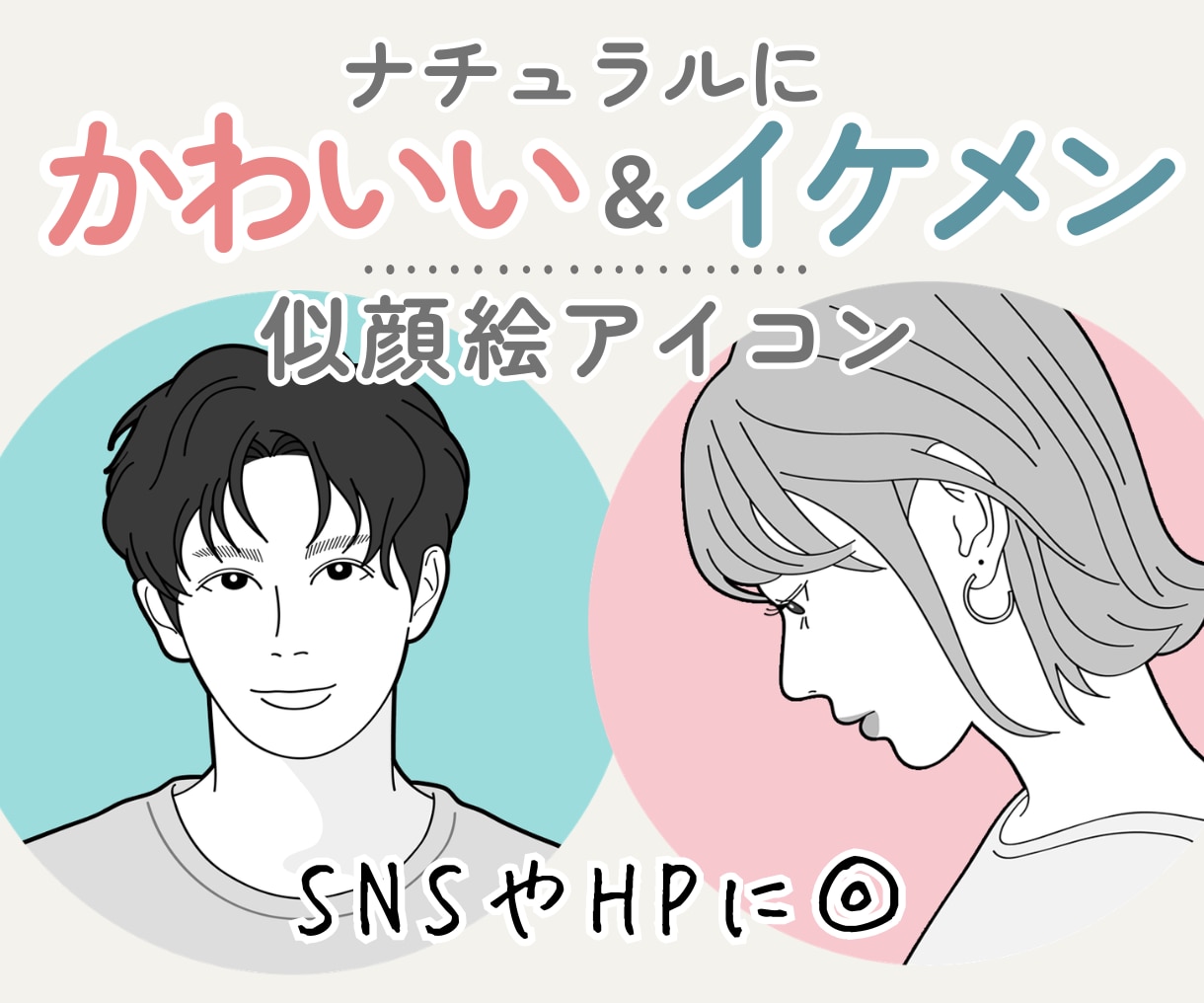ナチュラルかわいい&イケメン似顔絵アイコン描きます シンプルで好印象♪SNS・名刺・ブログ・ビジネスにもオススメ イメージ1