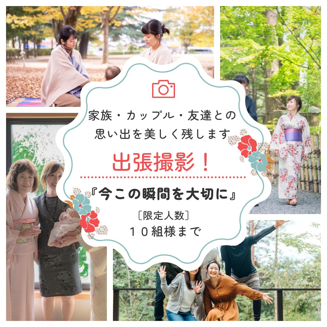 家族・カップル・友達との思い出を美しく残します 特別な瞬間をプロの技術で永遠に イメージ1