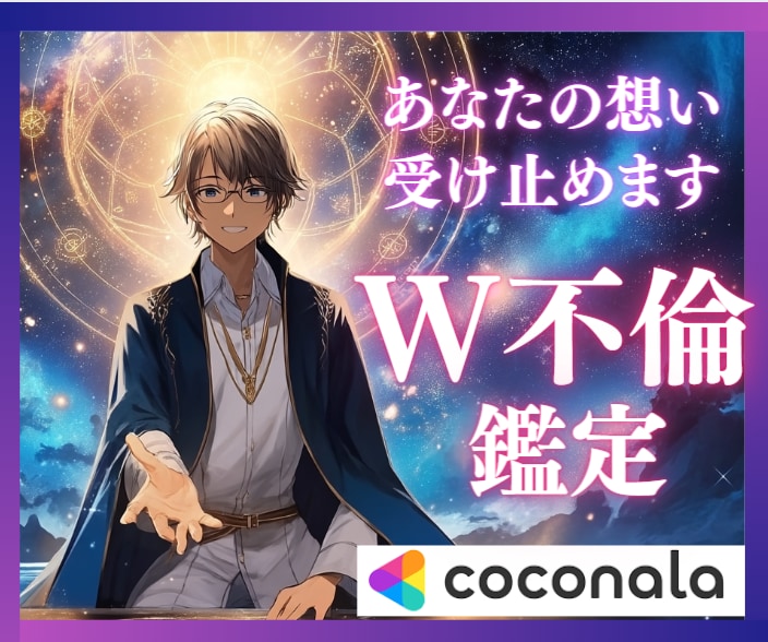 W不倫タロット鑑定✨相手の本当の気持ちを視ます 罪悪感と執着…誰にも話せない想いを安心して吐き出してください イメージ1