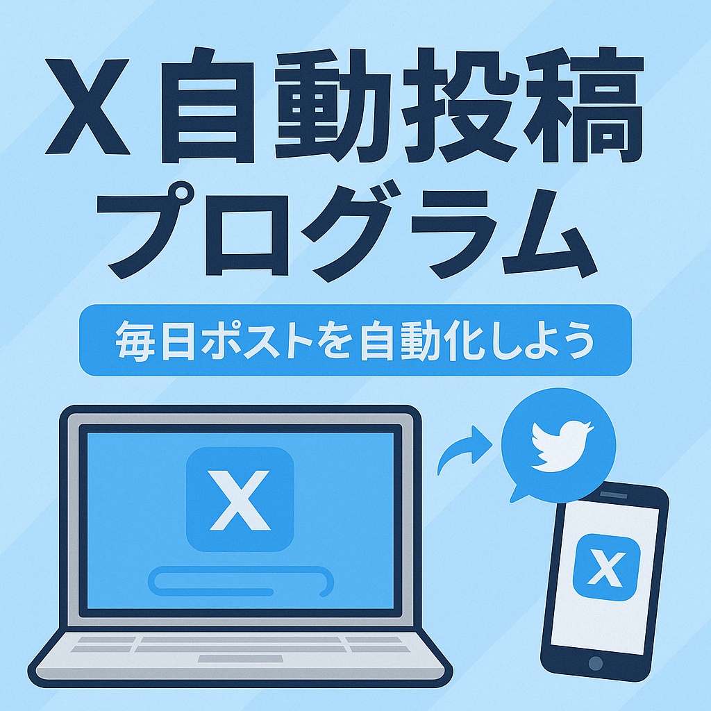 X(twitter)の自動投稿システム構築します Google スプレッドシート と GAS で自動化 イメージ1