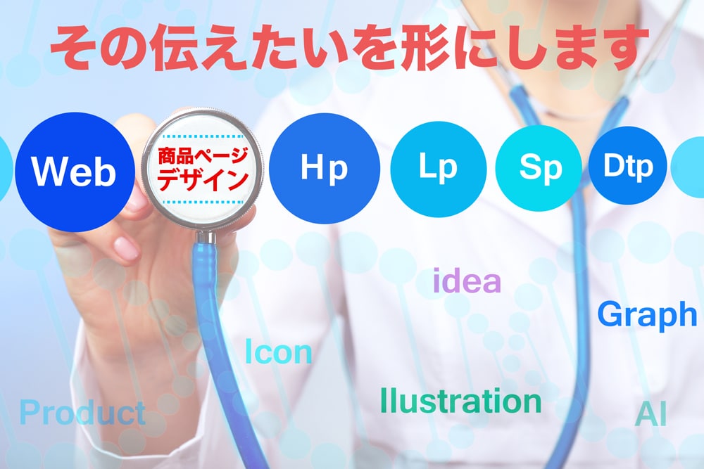 あなたの商材の「伝えたい」をお手伝いします 斜め読みで伝わる魅力を引き出します！1枚3500円～ イメージ1