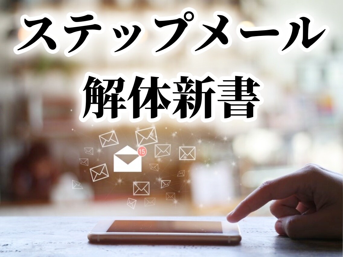 ステップメールを自動化する方法を教えます 私が本当に現在進行形で作動させている手の内を明かします。 イメージ1
