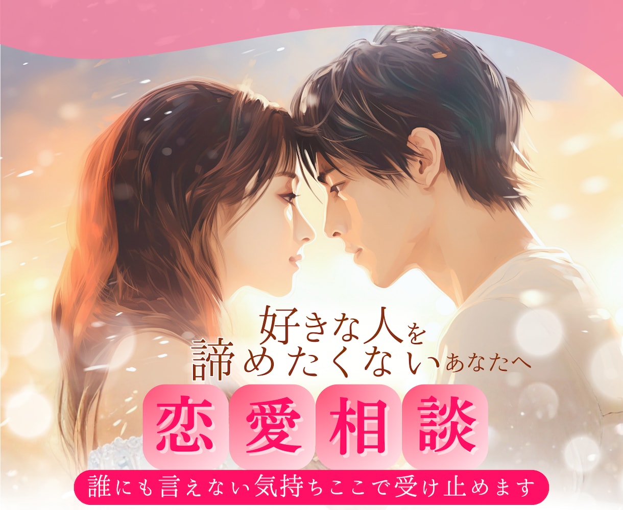 恋愛に悩む男性へ、女性目線でやさしくお話し聴きます 友達感覚で、気軽に本音を話してみませんか？ イメージ1