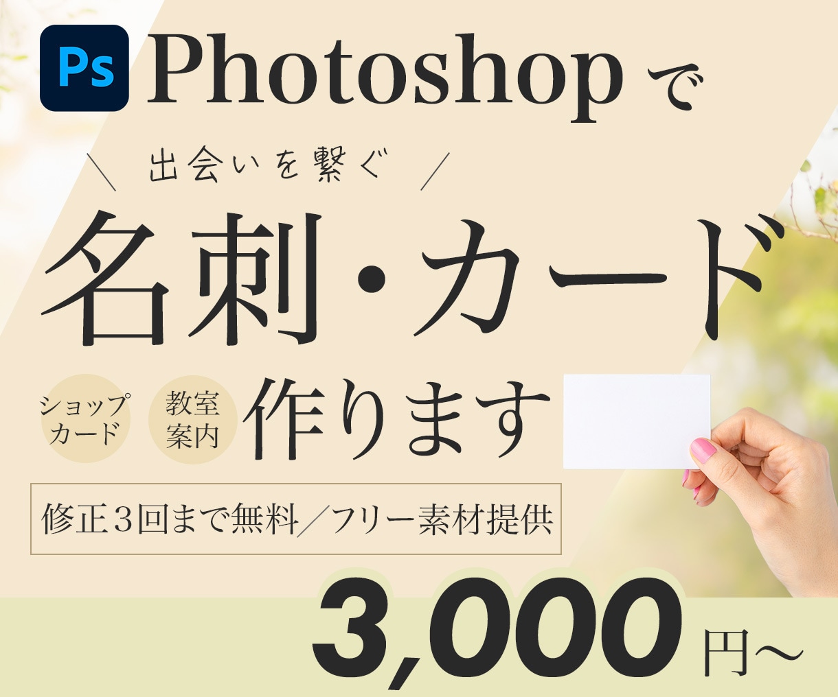 名刺・ショップカードを作成いたします 人と人を繋ぎ、出会いを彩るカードデザインを作成します イメージ1
