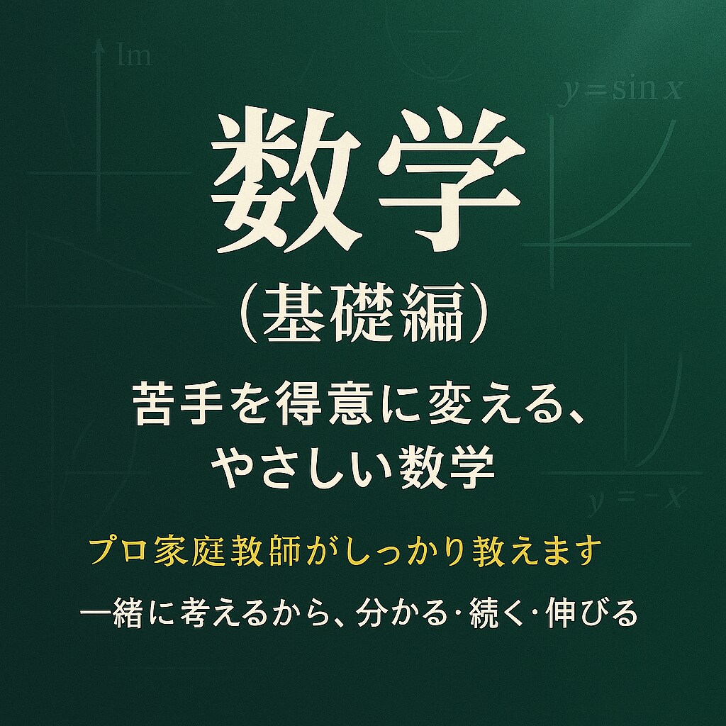 数学（高校レベル）基礎完成・苦手克服レッスンします 苦手な数学が