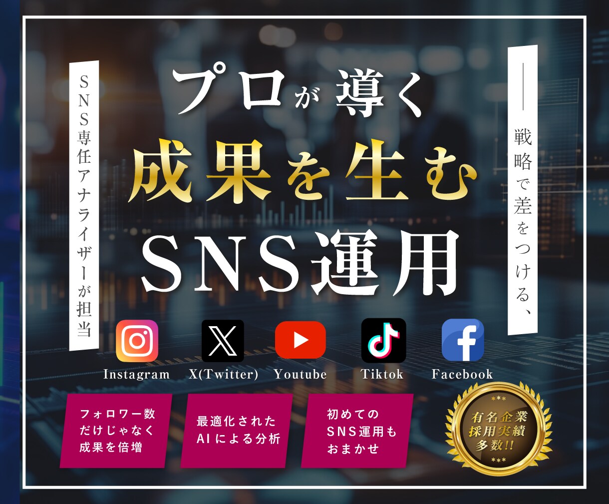 SNS(Instagram、X)の運用代行します Youtube、Tiktok、Facebookにも対応可能 イメージ1