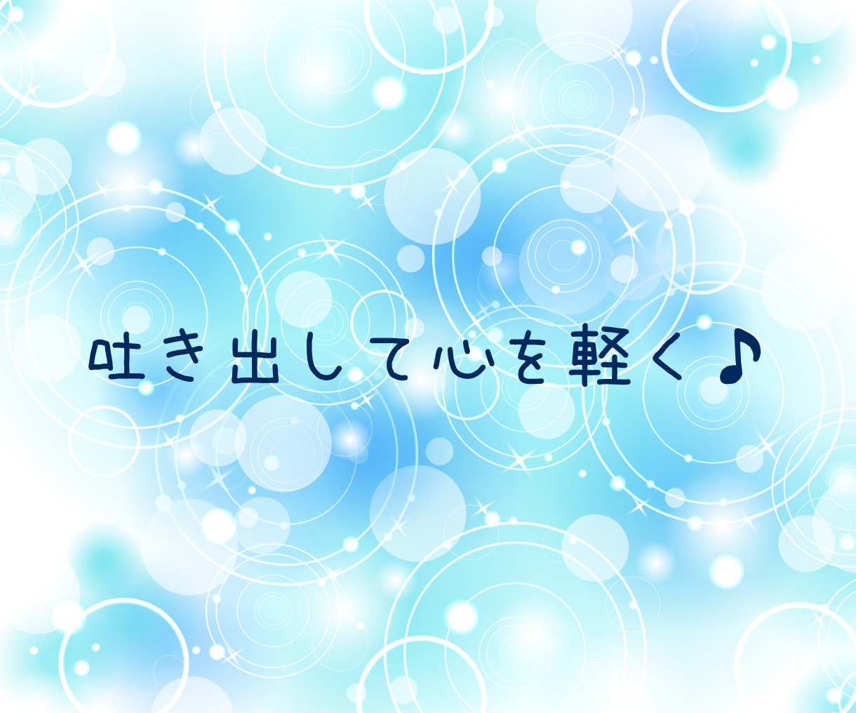 アドバイス必要なし❣あなたの話を全力でおききします アドバイスや意見は不要❣ 話したい言いたい ただ聴いてほしい イメージ9