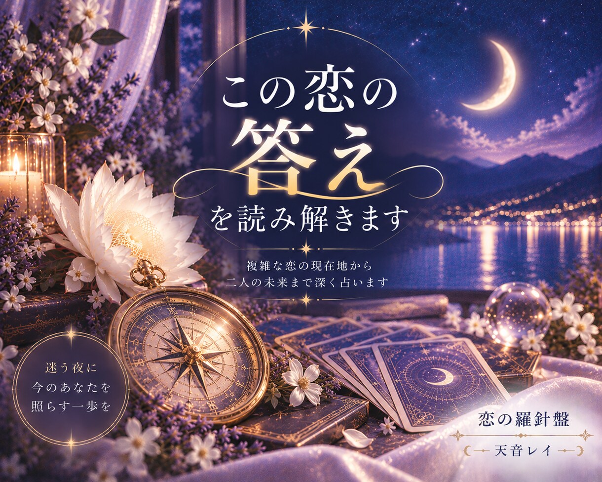 複雑な恋の現在地から二人の未来まで深く占います 相手の気持ちの、その先にある答えまで イメージ1