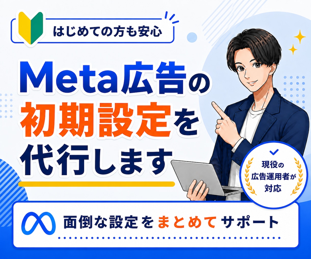 初心者向け｜Meta広告の初期設定を代行します 初めてでも安心｜現役の広告運用者が初心者にも丁寧にサポート イメージ1