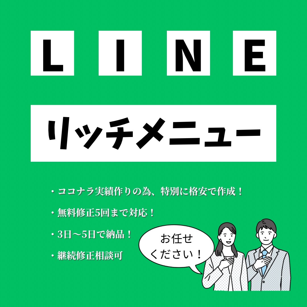 集客に繋がる！LINEリッチメニュー作成します ココナラ実績作りのため格安でお受けします！ イメージ1