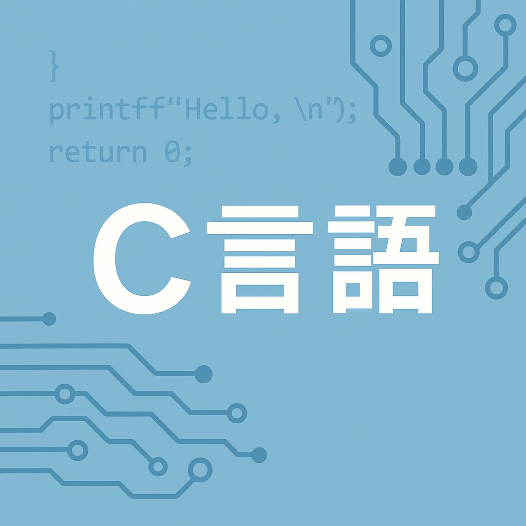 C言語の学習サポート・コードレビューします 現役組み込みエンジニアが、C言語の疑問・課題を解決します！ イメージ1