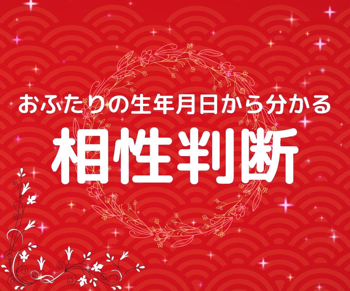 お二人の相性を生年月日から占います 現役神主として、貴方とお相手様とのご縁を占わせて頂きます イメージ1