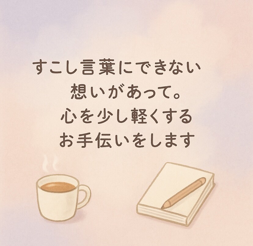 心が軽くするお手伝いをします あなたの心にそっと寄り添います イメージ1