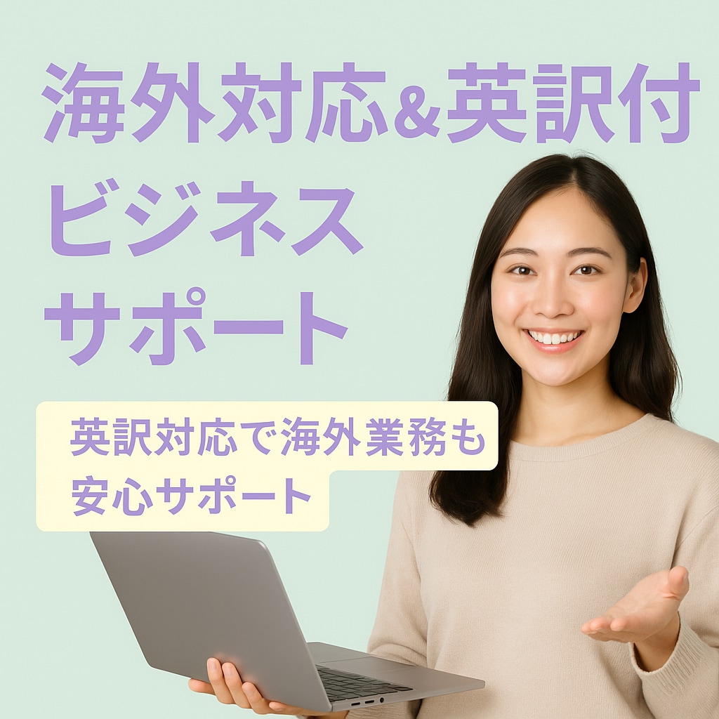 海外対応＆英訳付ビジネスサポートいたします 英訳対応で海外業務も安心サポート イメージ1