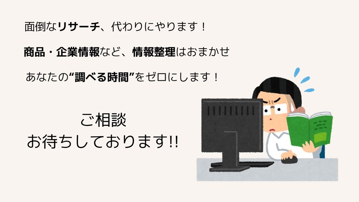 あなたの代わりに情報をリサーチ・データ化します 面倒な調査作業、代行します【せどり／企業リスト／比較表など】 イメージ1