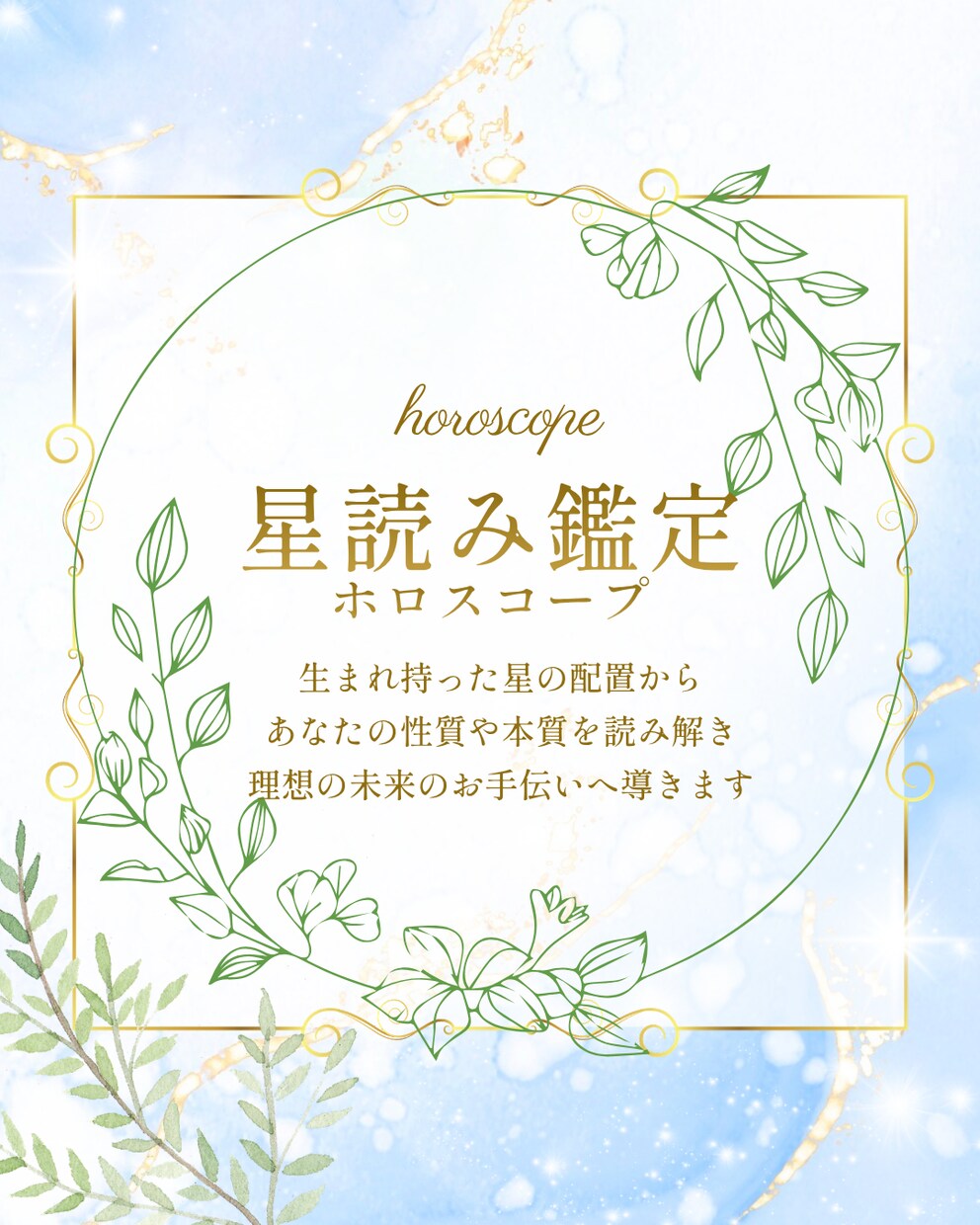 占星術で貴方の本質や性格・才能を視ます 自分でも気づかない貴方の正体を分析 イメージ1