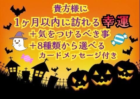 貴方様に1ヶ月以内に訪れる幸運をお伝え致します ❖個人情報一切不要の未来予知❖ イメージ1