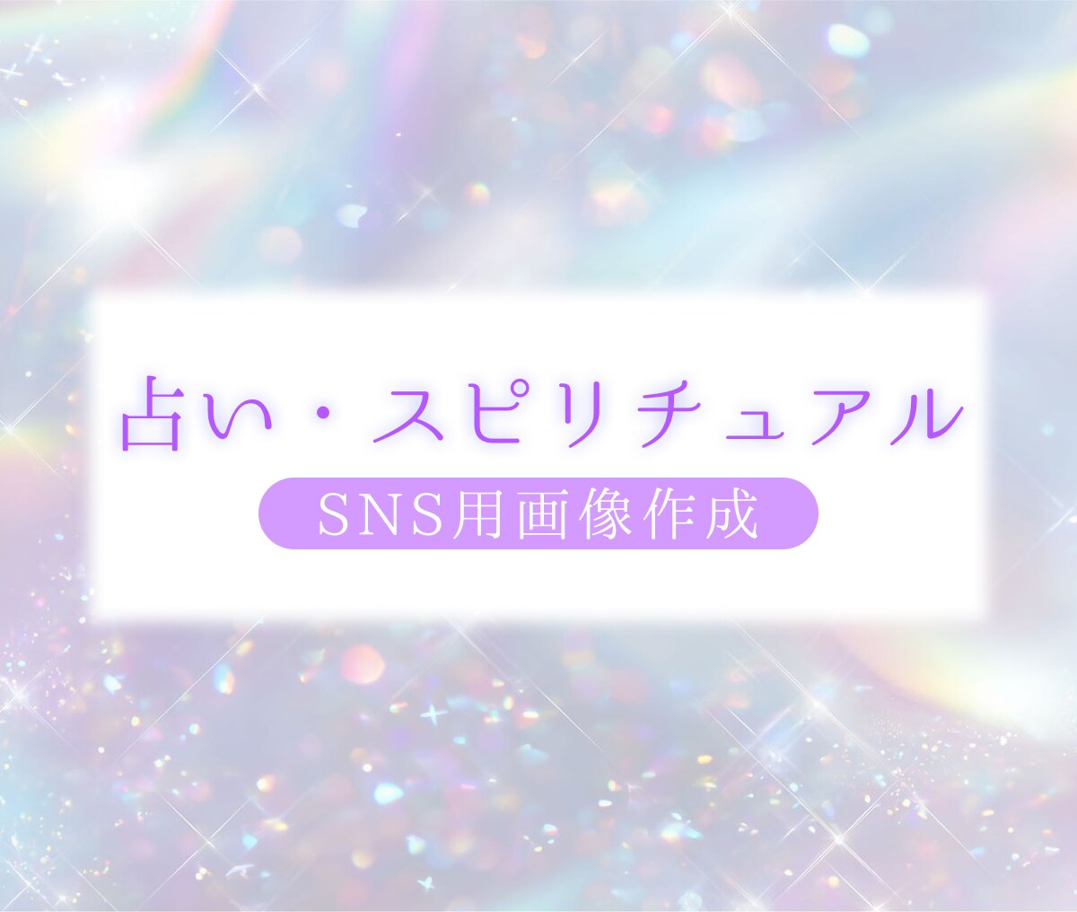 占い・スピリチュアル｜SNS用画像作成します 世界観を表現するデザインを作成します イメージ1