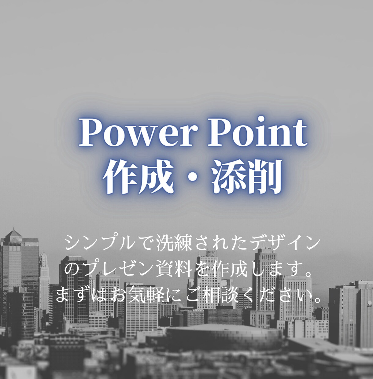 解る★シンプルなパワポを作成・添削いたします 困ったをサポート！洗練されたプレゼン資料にデザインします★ イメージ1