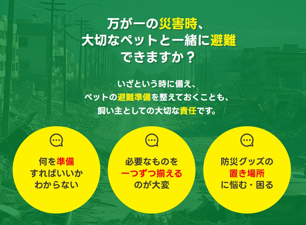 いざという時どこへ向かえばいいのか調べます 家族とペットを守る「地域別避難先リスト作成」サービス イメージ3