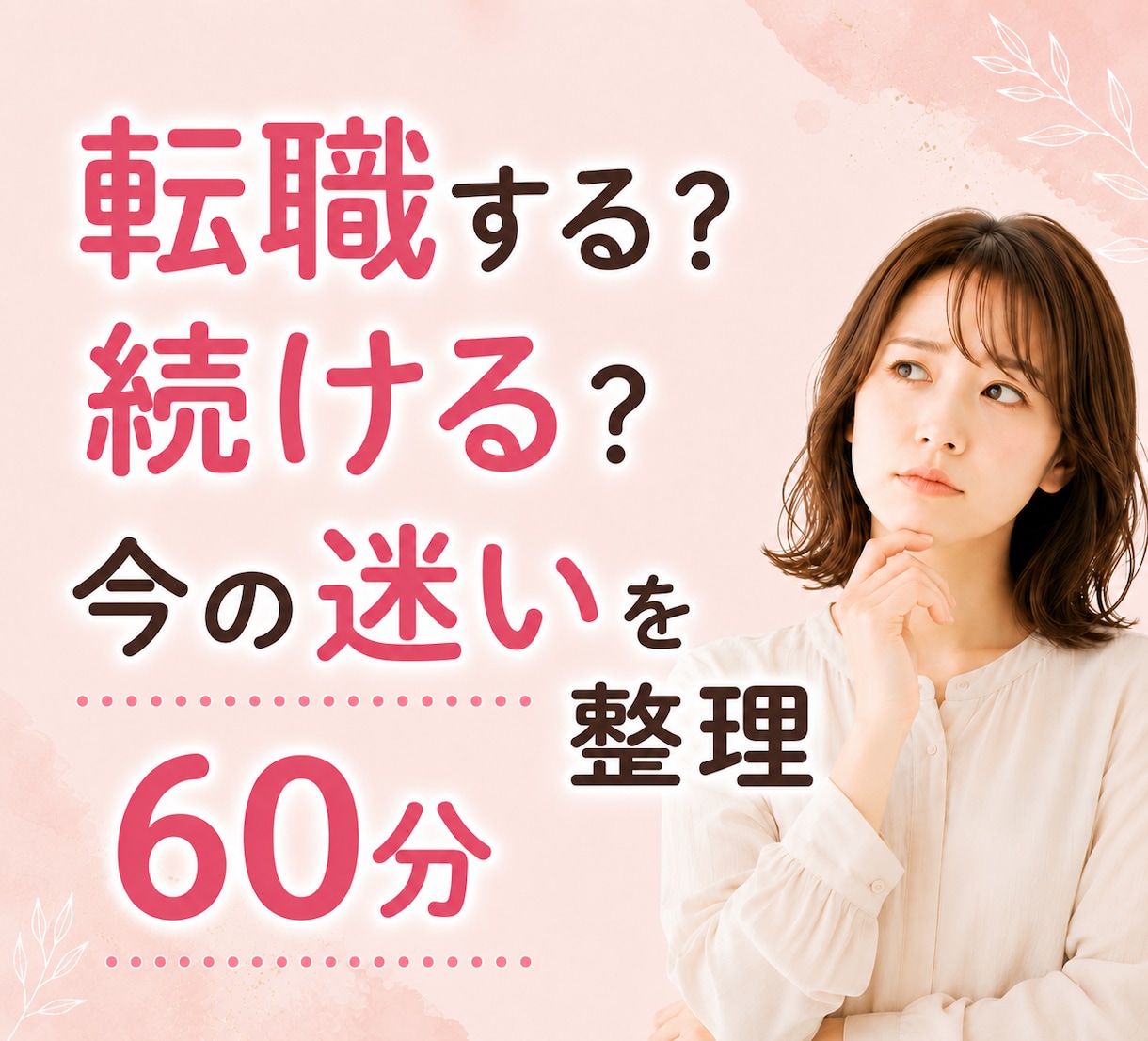 転職する？続ける？今の迷いを60分で整理します 転職前のモヤモヤと働き方を一緒に整理していきましょう イメージ1