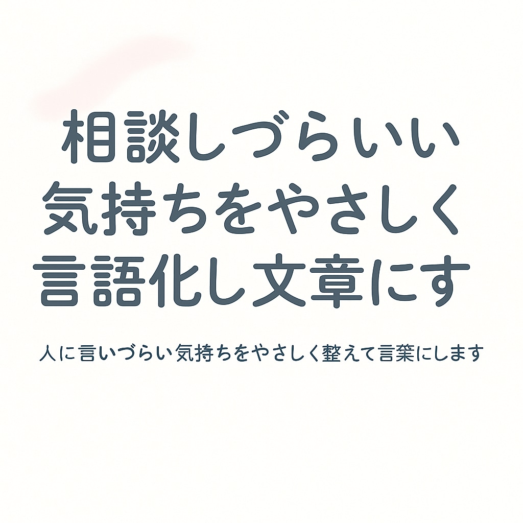 言葉にできない気持ちを整えます 人に言いづらい気持ちをやさしく整えて言葉にします。 イメージ1