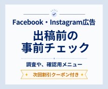 Facebook&インスタ広告の事前確認をします 新規ご依頼の方で事前に確認があればこちらで対応します イメージ1