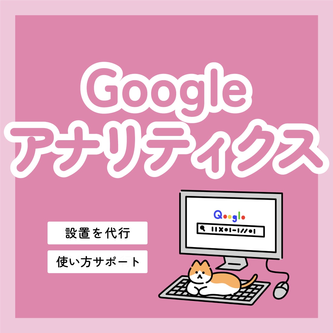 Googleアナリティクスの設置代行いたします ホームページやブログのアクセス分析に欠かせない設定です！ イメージ1