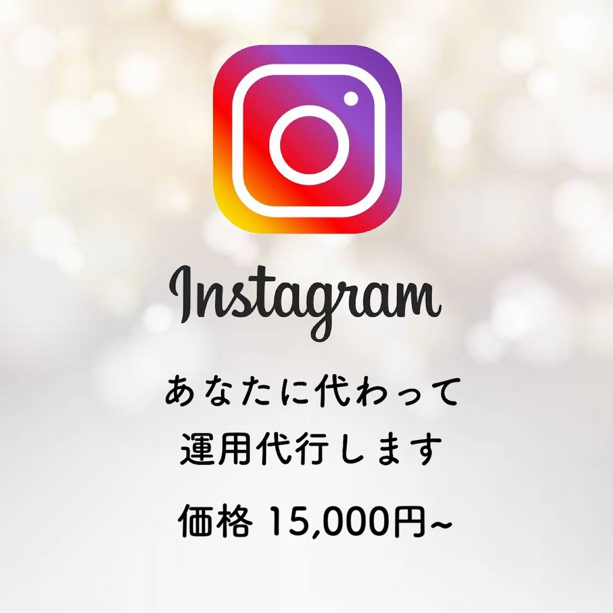 忙しいあなたへInstagram代行を行います 今やインスタグラムは生活に欠かせないものになってます。 イメージ1